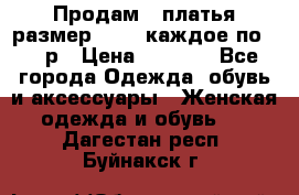 Продам 2 платья размер 48-50 каждое по 1500р › Цена ­ 1 500 - Все города Одежда, обувь и аксессуары » Женская одежда и обувь   . Дагестан респ.,Буйнакск г.